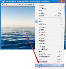 HoneyView怎么设置图像编辑器