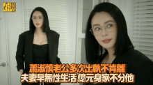 蕭淑慎曝老公多次出軌不愿離婚 夫妻多年無性生活