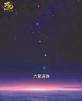 圍觀“七星連珠” 并非77年一遇奇觀