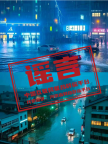 暴雨后河南許昌滿目瘡痍,？不實(shí) AI圖片誤導(dǎo)公眾