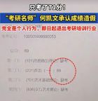 考研名師成績造假 何凱文人設(shè)崩塌敲響行業(yè)警鐘 警惕“分?jǐn)?shù)營銷”陷阱