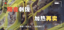 楊銘宇黃燜雞后廚亂象調(diào)查 食材問(wèn)題頻出