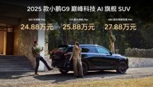 2025款小鵬G9上市售24.88萬起 全系標配豪華配置