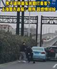 男子稱被女友前男友撞車并毆打 情感糾紛引發(fā)街頭暴力