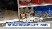 曝蜜雪冰城使用過夜水果切片 店員直言不敢喝