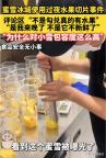 蜜雪冰城塌房后大学生的反应 笑评如潮