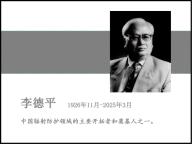 国际著名辐射防护专家李德平逝世 享年99岁