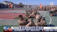 成为一名合格的新兵需要哪些环节 役前教育与定兵流程