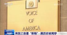 美国之音遭“断粮” 黑历史被揭穿