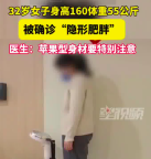 女子身高160重55公斤被確診“隱形肥胖”