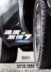 速度与激情7 十周年重映来袭