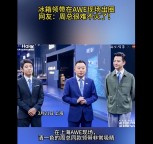 周云杰同款家电领带火出圈了 展会亮点引关注