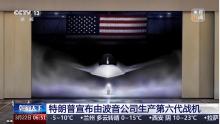 官宣的美國空軍六代機靠譜嗎 波音公司能否勝任引發(fā)爭議