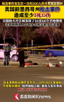 美国大规模枪击案致18人死伤 3死15伤