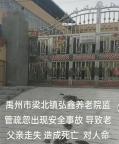 河南一养老院老人走失身亡？假 养老院监管疏忽引争议