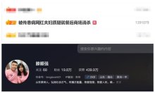 被传患病网红夫妇质疑就餐后商场消杀 每月固定流程引发争议