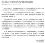 罚没 6894.95万！官方通报“三只羊公司”整改情况 整改措施完成