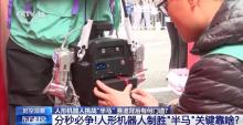 人形机器人半马成绩怎样计算才公平 多样地形与造型下的计时挑战