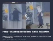 当地回应女子被男同事关进冷库 事件已圆满解决