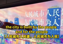 外国友人看到北京城市标语后发出感慨：在中国，这是实事。