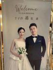 国乒队员于子洋张蔷举办婚礼 国乒大家庭齐送祝福