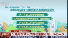 深夜高速服務區(qū)“充電忙” 應對假期高峰