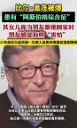 比爾蓋茨患馬斯克同款疾病 女兒曝料引熱議