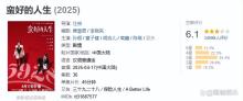 《蠻好的人生》大結(jié)局太癲了 劇情離譜難評