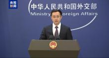 中方回應(yīng)長和獲準出售巴拿馬以外港口 報道無根據(jù)