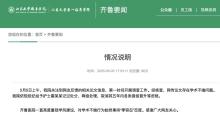 齊魯醫(yī)院回應護士論文爭議 學術不端受處分