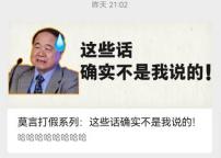 莫言在線辟謠：這些話不是我說的 澄清多條網(wǎng)絡(luò)傳言