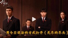 出租孩子去犯罪的案例改編成劇,！電視劇《無盡的盡頭》正在熱播