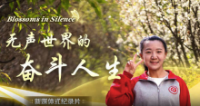 十一年后的今天聾啞女孩成為了別人的“光”