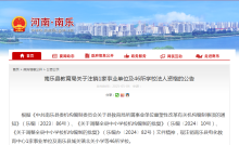 河南南樂縣一次撤銷46所學(xué)校 機構(gòu)編制調(diào)整結(jié)果