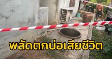 泰國(guó)65歲婦人墜化糞池溺亡 晾曬芒果干時(shí)意外身亡