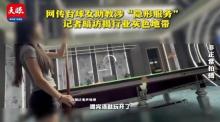 網(wǎng)傳臺球女助教涉特殊服務 記者暗訪調(diào)查 真相如何,？