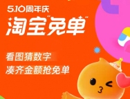 淘寶免單 重逢的季節(jié) 周年慶答案揭曉