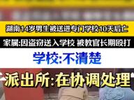 在矯正學(xué)校死亡的14歲少年 悲劇背后的監(jiān)管裂痕