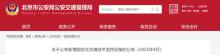 北京231處道路新增電子警察 836個(gè)監(jiān)控點(diǎn)位啟用