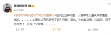 張雪峰回應高考700分和700萬怎么選 引發(fā)網(wǎng)友熱議