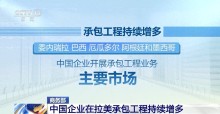 中拉去年貿(mào)易額超5184億美元 經(jīng)貿(mào)合作創(chuàng)新高