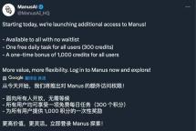 曾炒到10萬(wàn) Manus宣布開放注冊(cè) 從“天價(jià)邀請(qǐng)碼”到全民開放