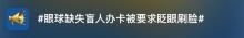 8旬盲人辦卡被要求眨眼刷臉驗證 引發(fā)廣泛關(guān)注