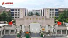 3所新組建的軍隊(duì)院校什么來頭 面向未來培養(yǎng)軍事人才