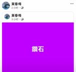 S媽深夜分享大S遺作《鉆石》懷念女兒 深情回憶引共鳴