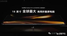 華為折疊屏電腦上手體驗 創(chuàng)新科技引領(lǐng)未來