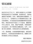 教師拎起學(xué)生威脅要扔下三樓 不當(dāng)懲戒引發(fā)全網(wǎng)關(guān)注
