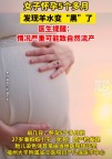 女子懷孕5個月羊水竟變“黑” 醫(yī)生提醒：情況嚴重可能致自然流產(chǎn)