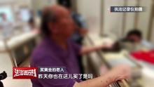 北京一80多歲老人掏出全部積蓄購(gòu)買(mǎi)金條,，金店員工：報(bào)警,！疑遭詐騙