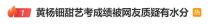 黃楊鈿甜藝考成績中戲第二北電第六 演唱視頻引爭議
